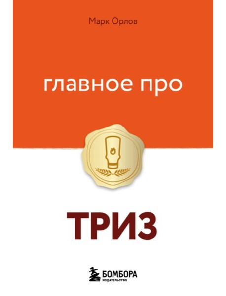 Главное про ТРИЗ
