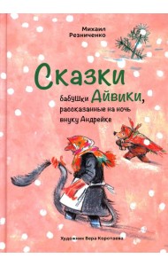 Сказки бабушки Айвики, рассказанные на ночь внуку Андрейке