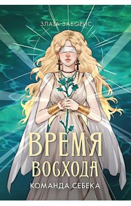 Время восхода. Команда Себека