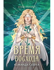 Время восхода. Команда Себека