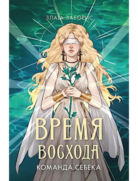 Время восхода. Команда Себека