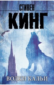 Волки Кальи: из цикла