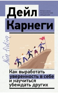 Как выработать уверенность в себе и научиться убеждать других