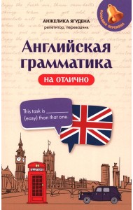Английская грамматика на отлично