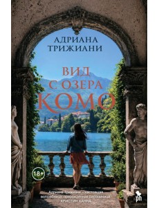 Вид с озера Комо