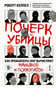 Почерк убийцы. Как профайлеры ФБР вычисляют маньяков и психопатов