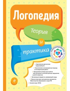 Логопедия. Теория и практика (ст. изд.)