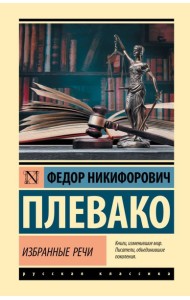 Избранные речи