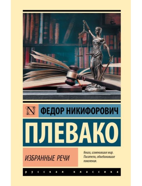 Избранные речи