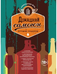 Домашний самогон. Лучшие рецепты
