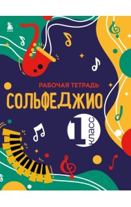 Сольфеджио. Рабочая тетрадь 1 класс (новое оформление)