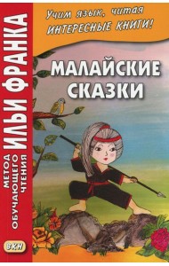 Малайские сказки