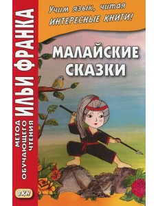 Малайские сказки