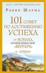 101 совет по достижению успеха от монаха, который продал свой «феррари». Я - Лучший!