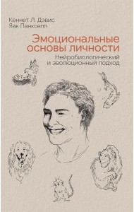 Эмоциональные основы личности. Нейробиологический и эволюционный подход