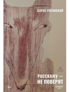 Расскажу - не поверят: Этюды о прозе
