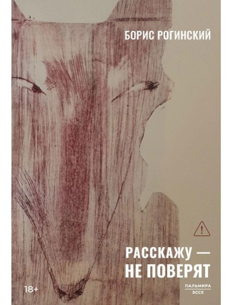 Расскажу - не поверят: Этюды о прозе