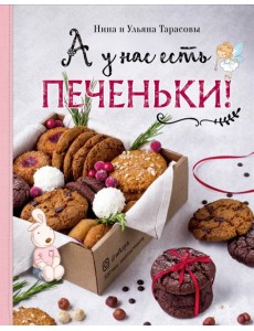 А у нас есть печеньки!
