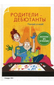 Родители-дебютанты. Поиграй со мной!