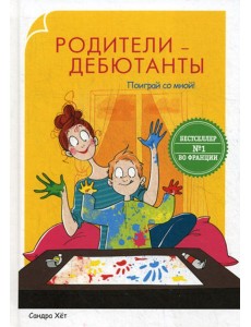 Родители-дебютанты. Поиграй со мной!
