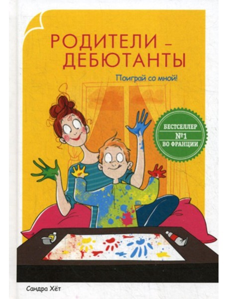 Родители-дебютанты. Поиграй со мной!