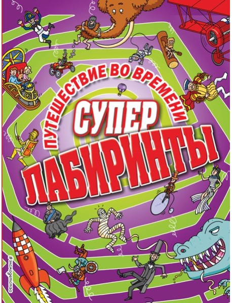 Путешествие во времени_