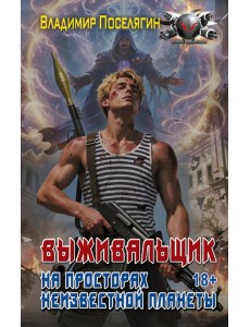 На просторах неизвестной планеты