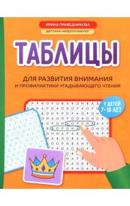 Таблицы для развития внимания и профилактики угадывающего чтения у детей 7-10 лет