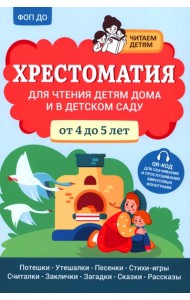 Хрестоматия для чтения детям дома и в детском саду: от 4 до 5 лет