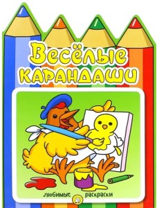 Веселые карандаши/курочка Веселые карандаши/курочка