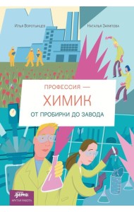 Профессия - химик : От пробирки до завода
