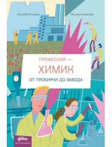 Профессия - химик : От пробирки до завода
