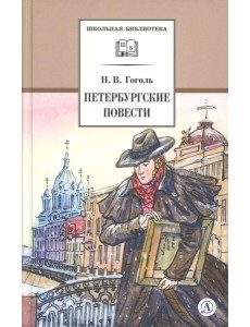 Петербургские повести