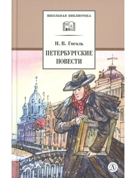 Петербургские повести