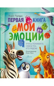 Первая книга. Мои эмоции