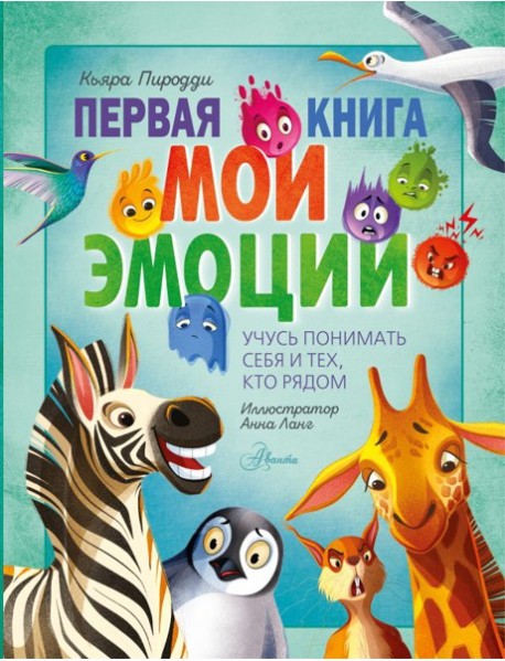 Первая книга. Мои эмоции