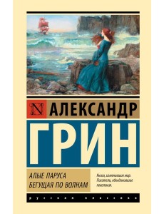 Алые паруса. Бегущая по волнам