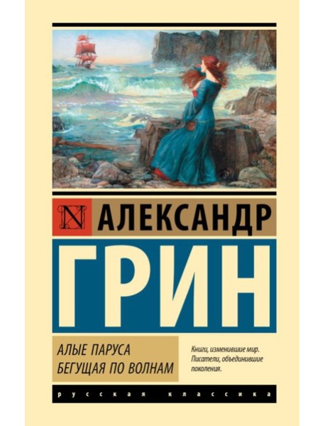 Алые паруса. Бегущая по волнам