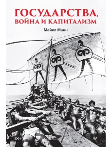 Государства, война и капитализм
