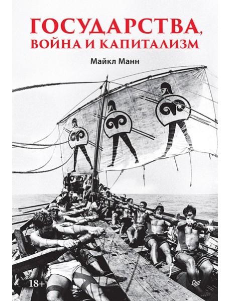 Государства, война и капитализм