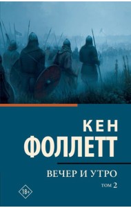 Вечер и утро [В 2 т.] Том 2