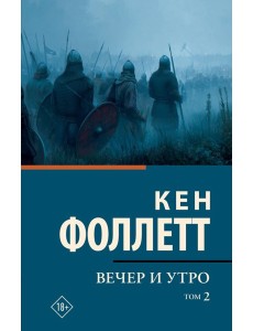 Вечер и утро [В 2 т.] Том 2