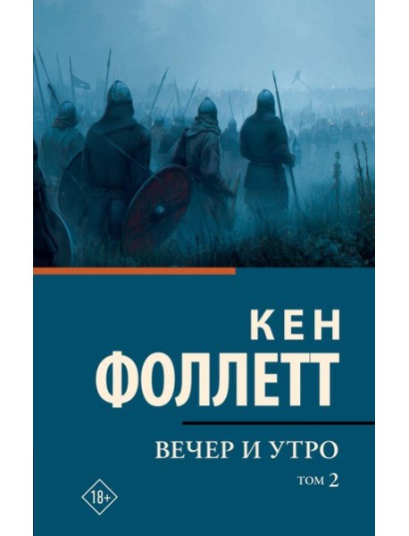 Вечер и утро [В 2 т.] Том 2