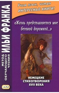 Жизнь представляется мне беговой дорожкой… Немецкие стихотворения XVII века