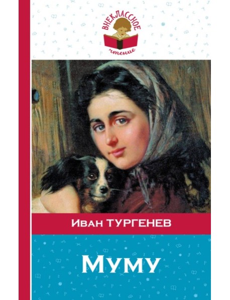 Муму