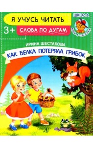 Как белка потеряла грибок