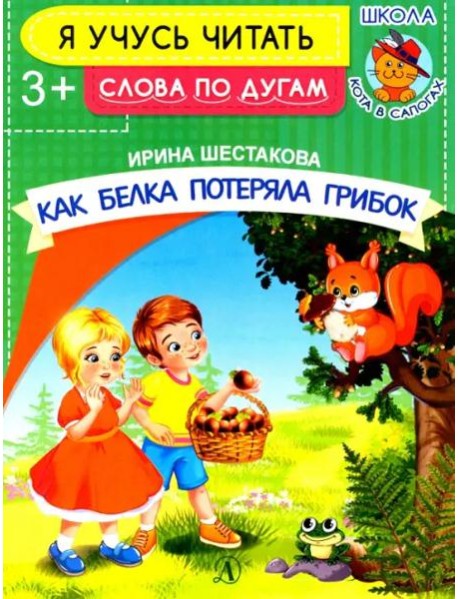 Как белка потеряла грибок