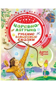 Царевна-лягушка. Русские волшебные сказки