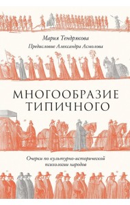 Многообразие типичного: Очерки по культурно-исторической психологии народов