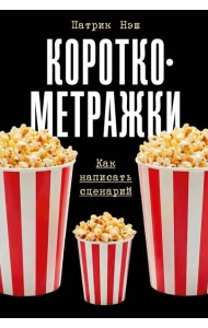 Короткометражки: Как написать сценарий